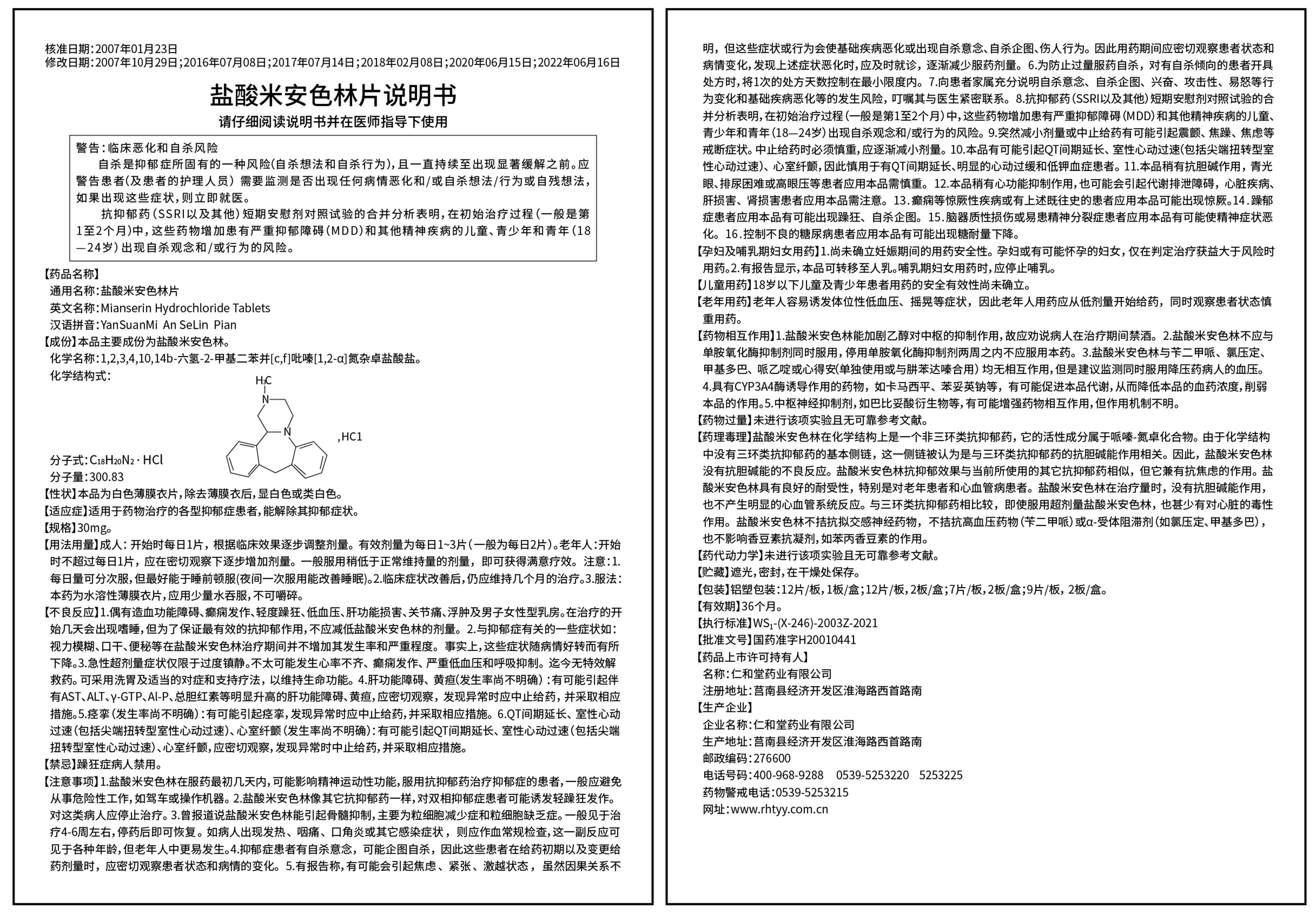 盐酸米安色林说明书-20240105(1).jpg